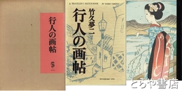 行人の画帖