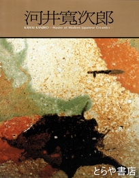 河井寛次郎展　近代陶芸の巨星