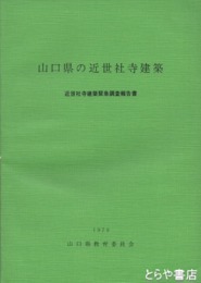 山口県の近世社寺建築