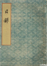 秋田本郷家所蔵品入札　近世書画多数