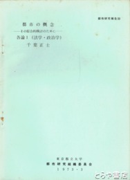 都市の概念　各論一～三