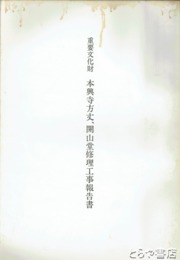 重要文化財本興寺方丈、開山堂修理工事報告書