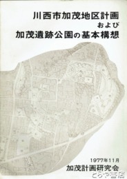 川西市加茂地区計画および加茂遺跡公園の基本構想