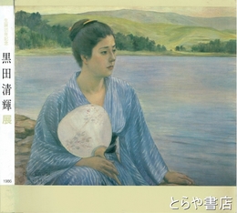 黒田清輝展