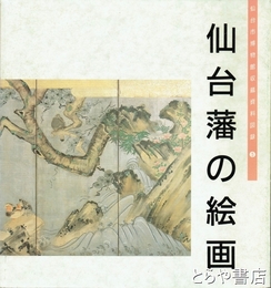 仙台藩の絵画