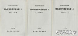 博物館資料調査報告書　民俗編１～３　