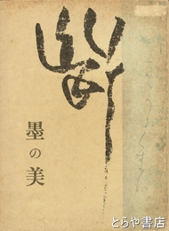 墨の美