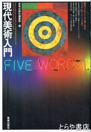 現代美術入門
