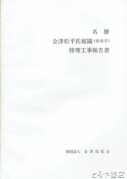 名勝会津松平氏庭園（楽寿亭）修理工事報告書