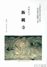飯縄寺本堂保存修理工事報告書（別刷）　千葉県指定有形文化財