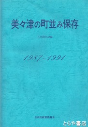 美々津の町並み保存　五年間の記録