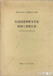 佐渡国蓮華峰寺骨堂修理工事報告書　新潟県指定文化財建物