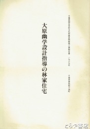 大原幽学設計指導の林家住宅　千葉県指定有形文化財