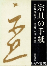 宗旦の手紙