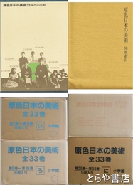 原色日本の美術　改訂３版　全３３巻＋図版索引