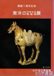 東洋のやきもの陶磁器展