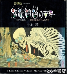 魑魅魍魎の世界