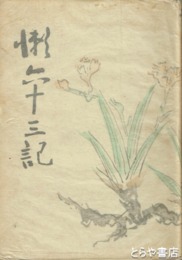 懶六十三記