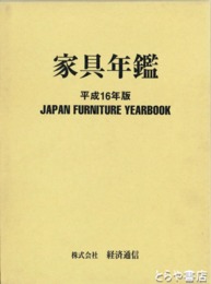 家具年鑑　平成１６年版
