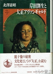 岸田劉生と大正アヴァンギャルド