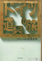 ドイツ道具の旅