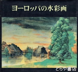 ヨーロッパの水彩画
