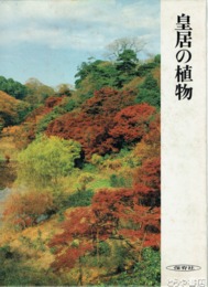 皇居の植物
