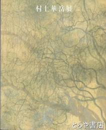 村上華岳展