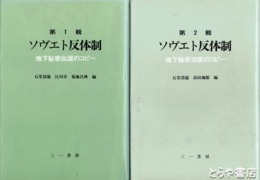 ソヴエト反体制　１輯　２輯　地下秘密出版のコピー