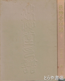 秋艸堂印譜