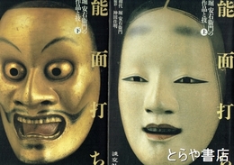 能面打ち　堀安右衛門の作品と技　上・下