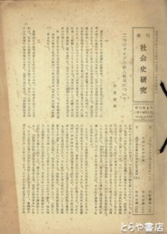 社会史研究　２～２７号　月報・季刊