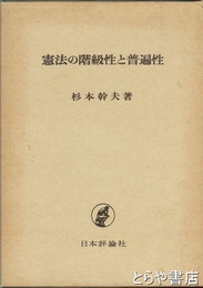 憲法の階級制と普遍性
