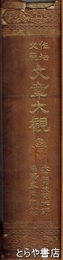 作法文範　文章大観