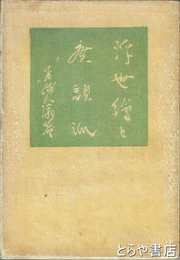 浮世絵と廃頽派