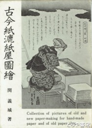 古今紙漉紙屋図絵