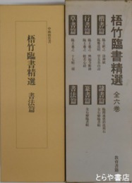 梧竹臨書精選