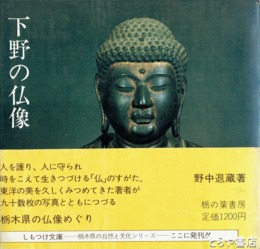 下野の仏像