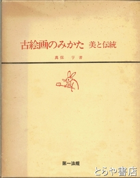 古絵画のみかた