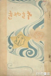 ささやき
