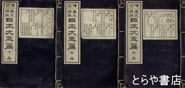 篆文詳註　日本大玉篇