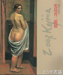 児島善三郎展