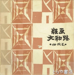 版画大和路