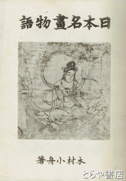 日本名畫物語