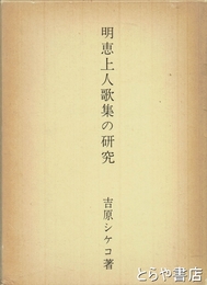 明恵上人歌集の研究