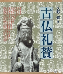 古仏礼賛