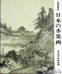 日本の水墨画
