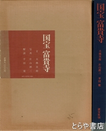 国宝  富貴寺