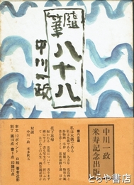 随筆八十八