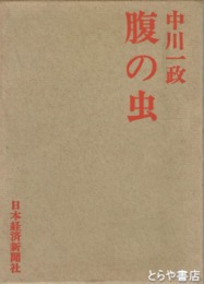 腹の虫